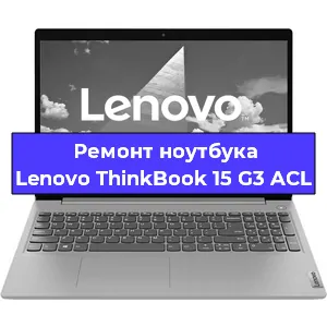 Замена hdd на ssd на ноутбуке Lenovo ThinkBook 15 G3 ACL в Воронеже